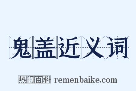 鬼盖近义词是什么意思的图片